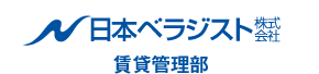 日本ベラジスト株式会社 賃貸管理部