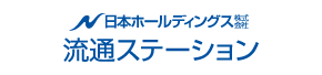 日本ホールディングス株式会社 流通ステーション