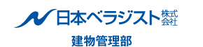 日本ベラジスト株式会社 建物管理部