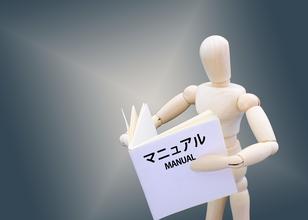マニュアルはしっかり読む