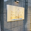 マンション館銘板