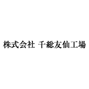 千総友仙工場