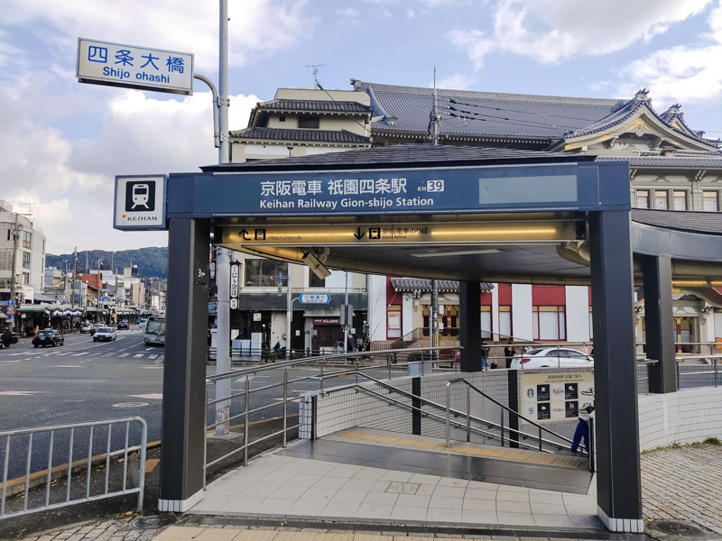 京阪祇園四条駅