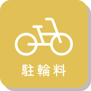 駐輪料