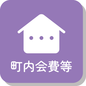 町内会費等