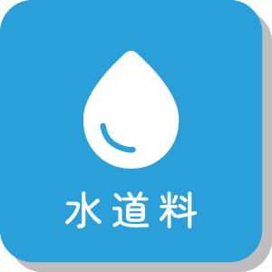 水道料