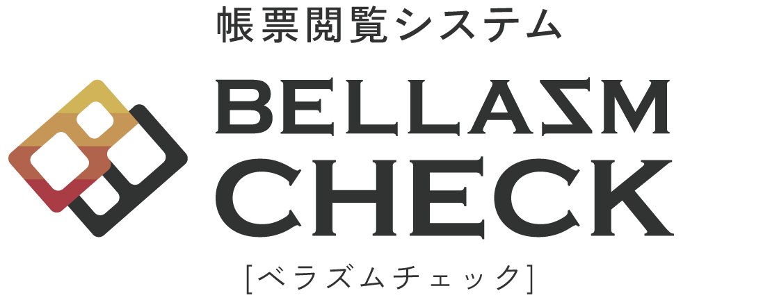 帳票閲覧システム BELLASM CHECK [ベラズムチェック]