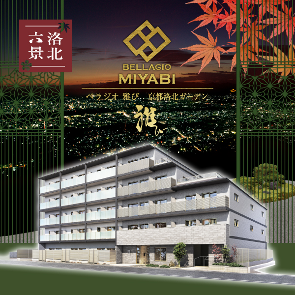 ベラジオ 雅び 京都洛北ガーデン